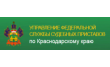 Усть-Лабинский РОСП